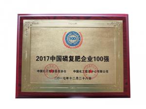 2017中國磷復肥企業100強